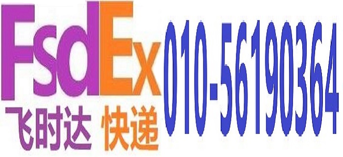 国际快递公司-ems-ups-dhl-fedex-北京飞时达快递公司