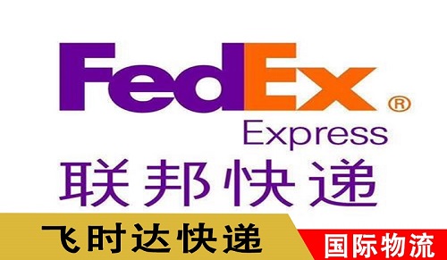 fedex 联邦快递